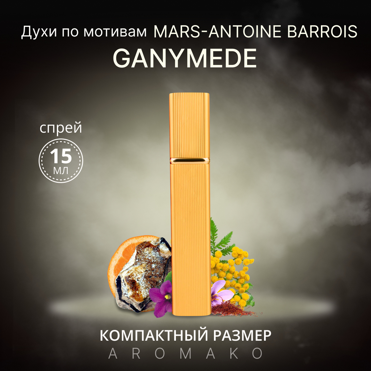 Духи по мотивам Ganymede, Marc-Antoine Barrois, спрей 15 мл AROMAKO