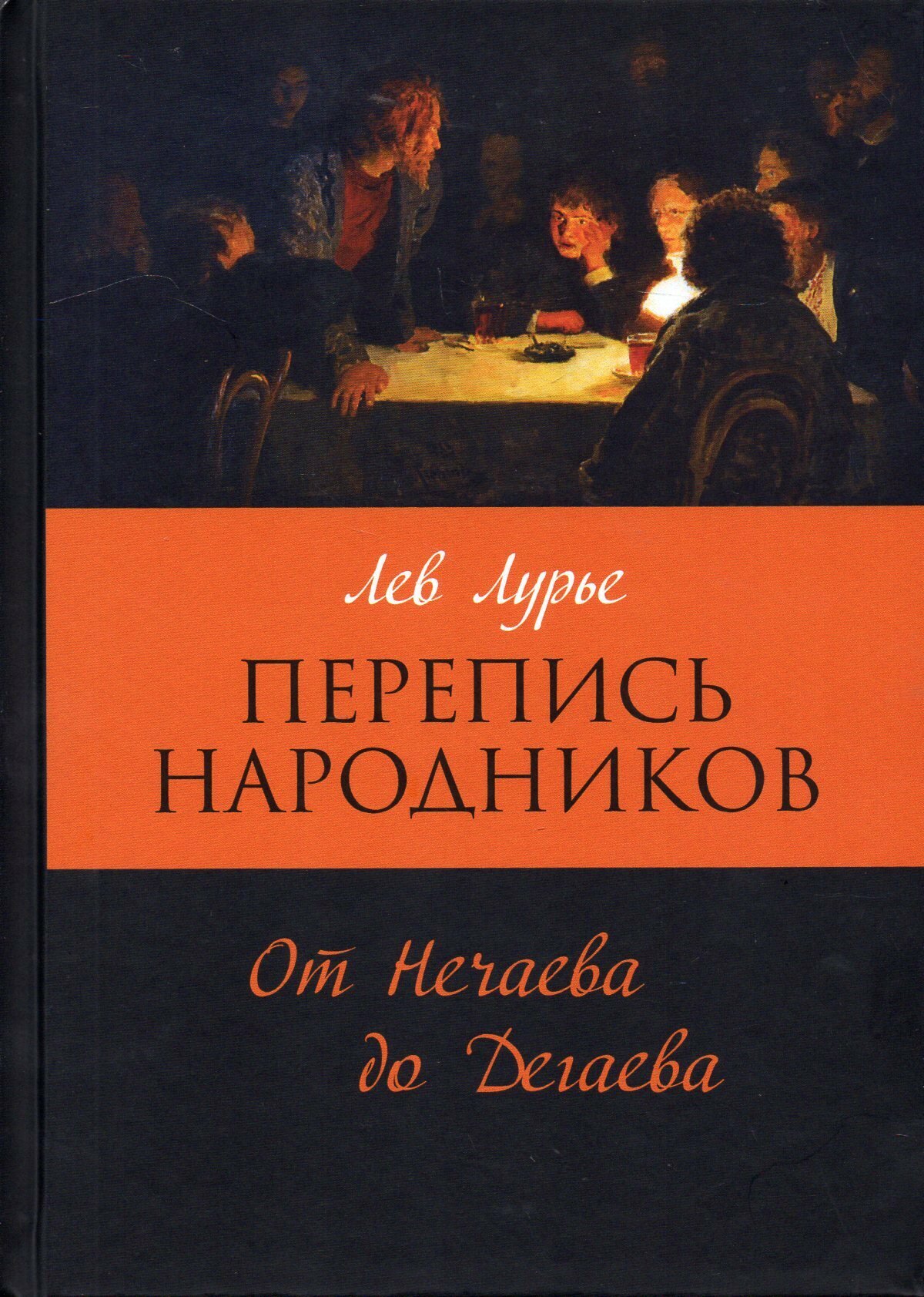 Перепись народников от Нечаева до Дегаева - фото №2