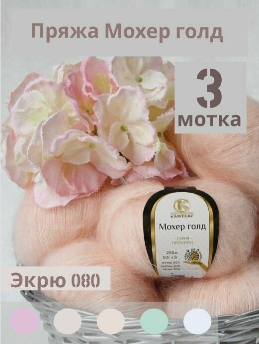 Пряжа Мохер Голд от Камтекс. Цвет Экрю 080. 3 шт*50г/250 м