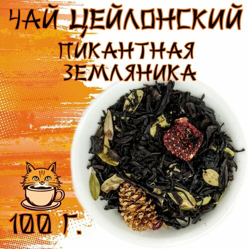 Чай черный Пикантная Земляника 100 грамм