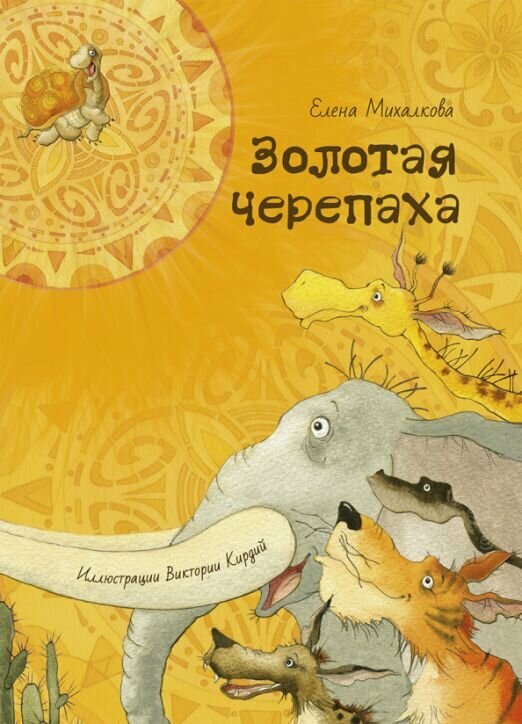 Золотая черепаха (Михалкова Елена Ивановна) - фото №1
