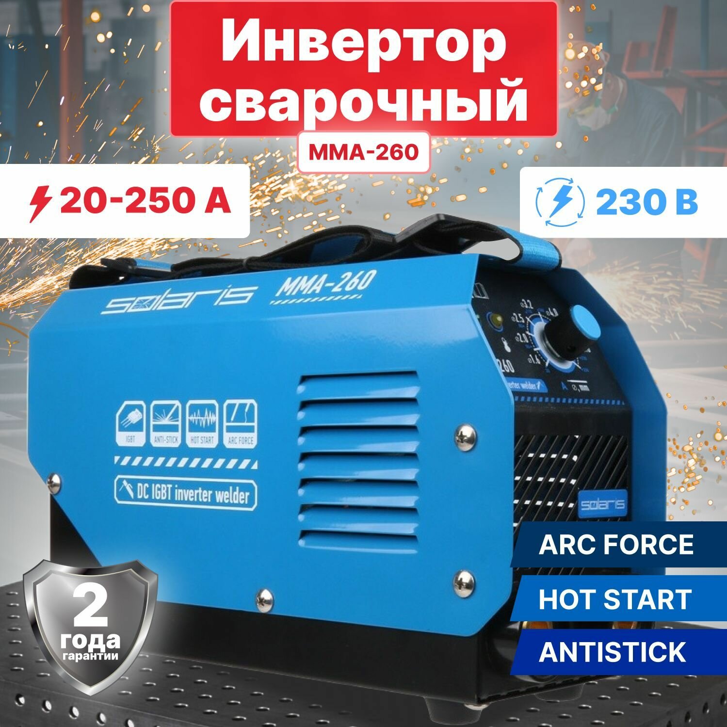 Инвертор сварочный SOLARIS MMA-260 (230В; 20-250 А; 69В; электроды диам. 1.6-5.0 мм; вес 4.3 кг)