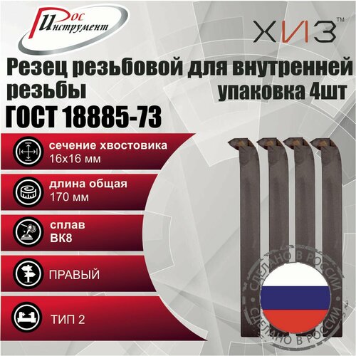 Упаковка резцов резьбовых для внутренней резьбы 4 штуки 16*16*170 ВК8 ГОСТ 18885-73