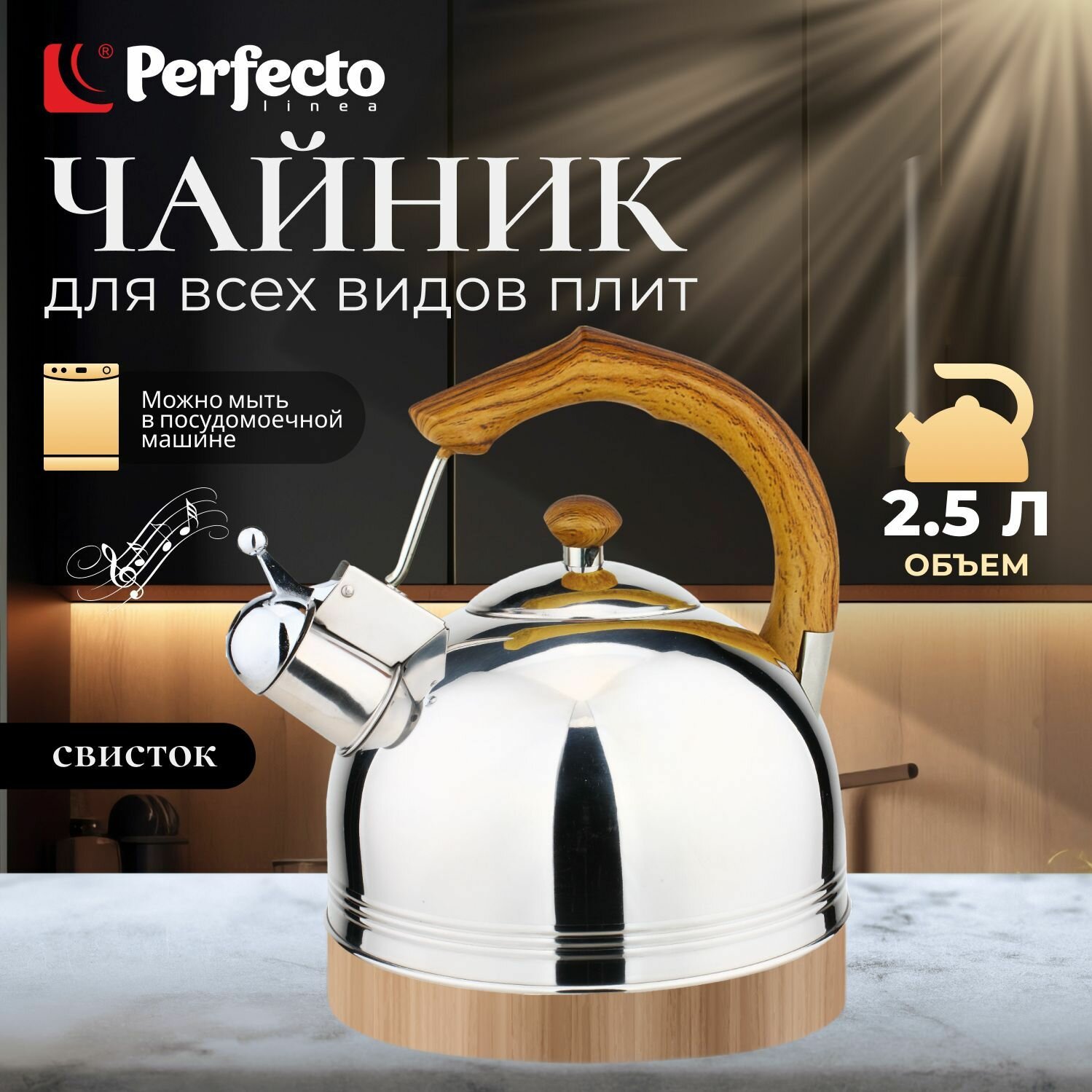 Чайник со свистком PERFECTO LINEA Kenyan Sunrise 2.5 л (52-225003)