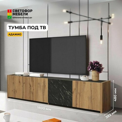 Тумба под ТВ Адажио Дуб вотанЧерный мрамор ЛДСП с полками для гостиной 1800х480х382 олмеко 8550₽