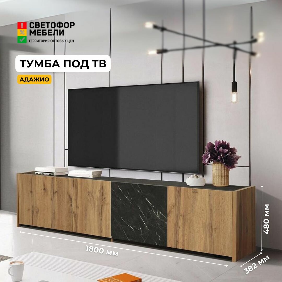фото Тумба под ТВ Адажио Дуб вотан/Черный мрамор, ЛДСП, с полками, для гостиной, 1800х480х382, олмеко