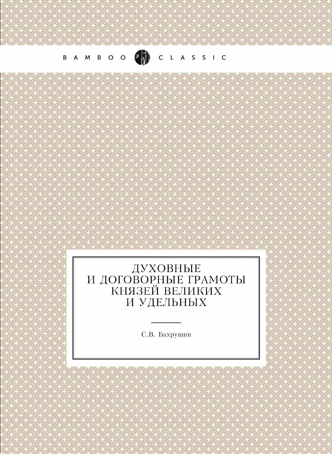Книга Духовные и Договорные Грамоты князей Великих и Удельных - фото №1