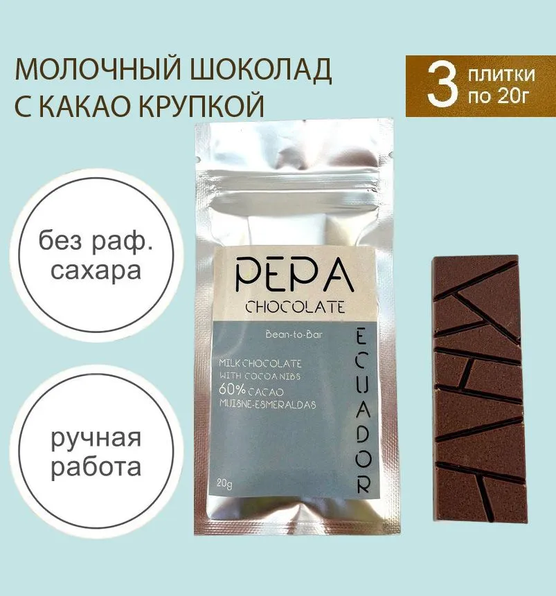 Шоколад молочный 60% с какао крупкой Эквадор набор 3шт по 20г