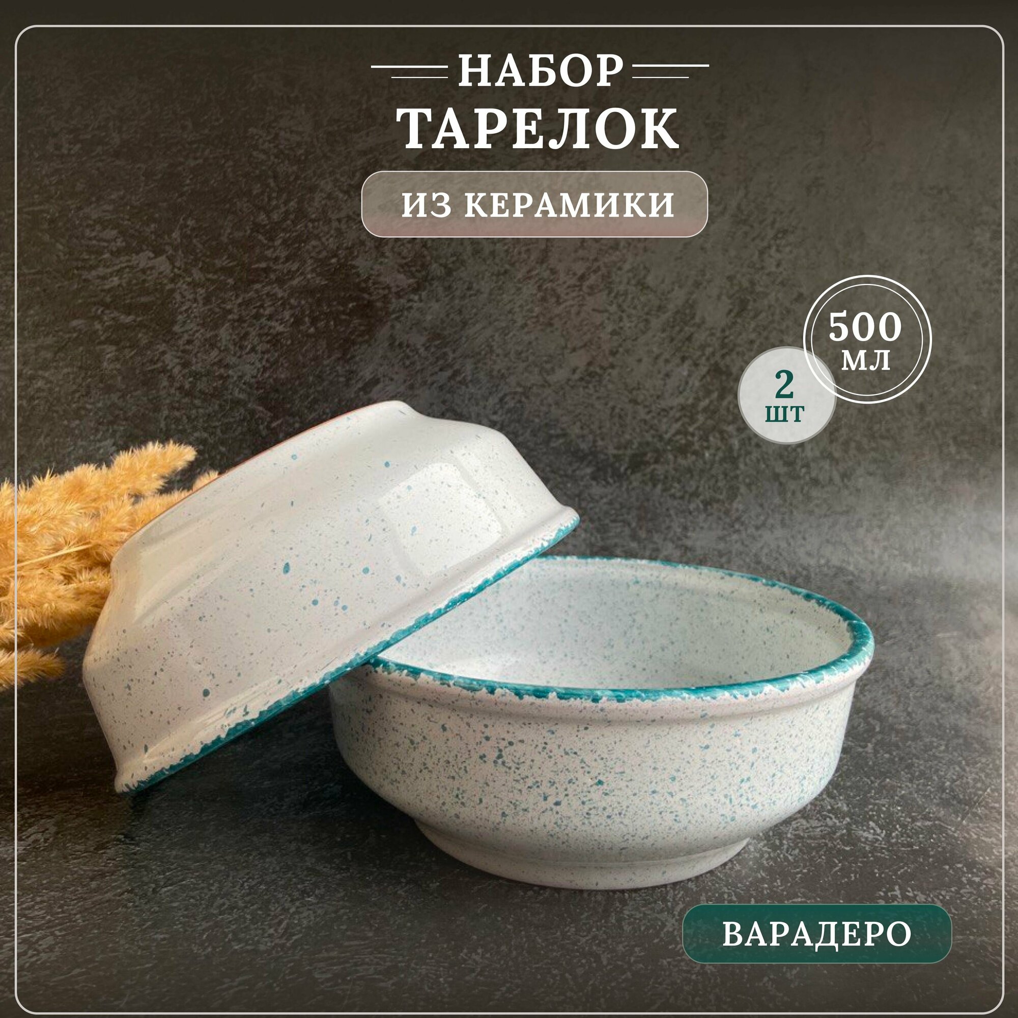 фото Глубокая тарелка, миска для супа "Варадеро", керамика, набор 2 шт, 16 см, 500 мл