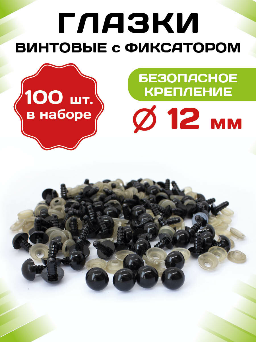 Пластиковые черные глазки для игрушек винтовые на безопасном креплении с заглушкой/фиксатором 14мм (100шт)