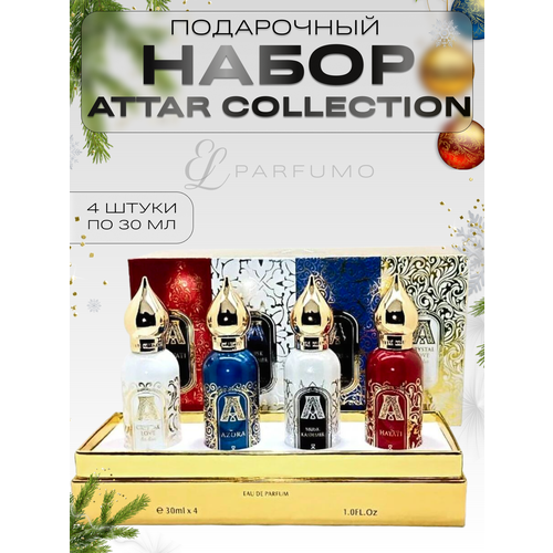 Парфюмерный набор Attar Collection 4x30 мл духи по мотивам attar collection hayati 30 мл