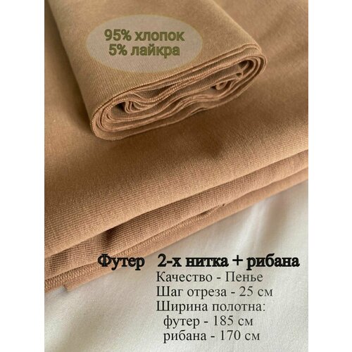 Футер 2-х нитка + рибана