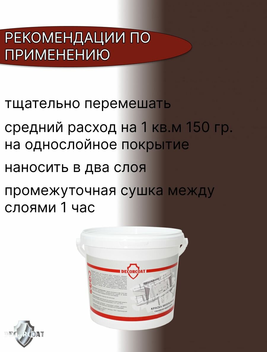 Строительные Краски Краска Интерьерная Силикон-Акриловая DECORCOAT/ шоколадно-коричневый/ 1.2кг/ РАЛ 8017