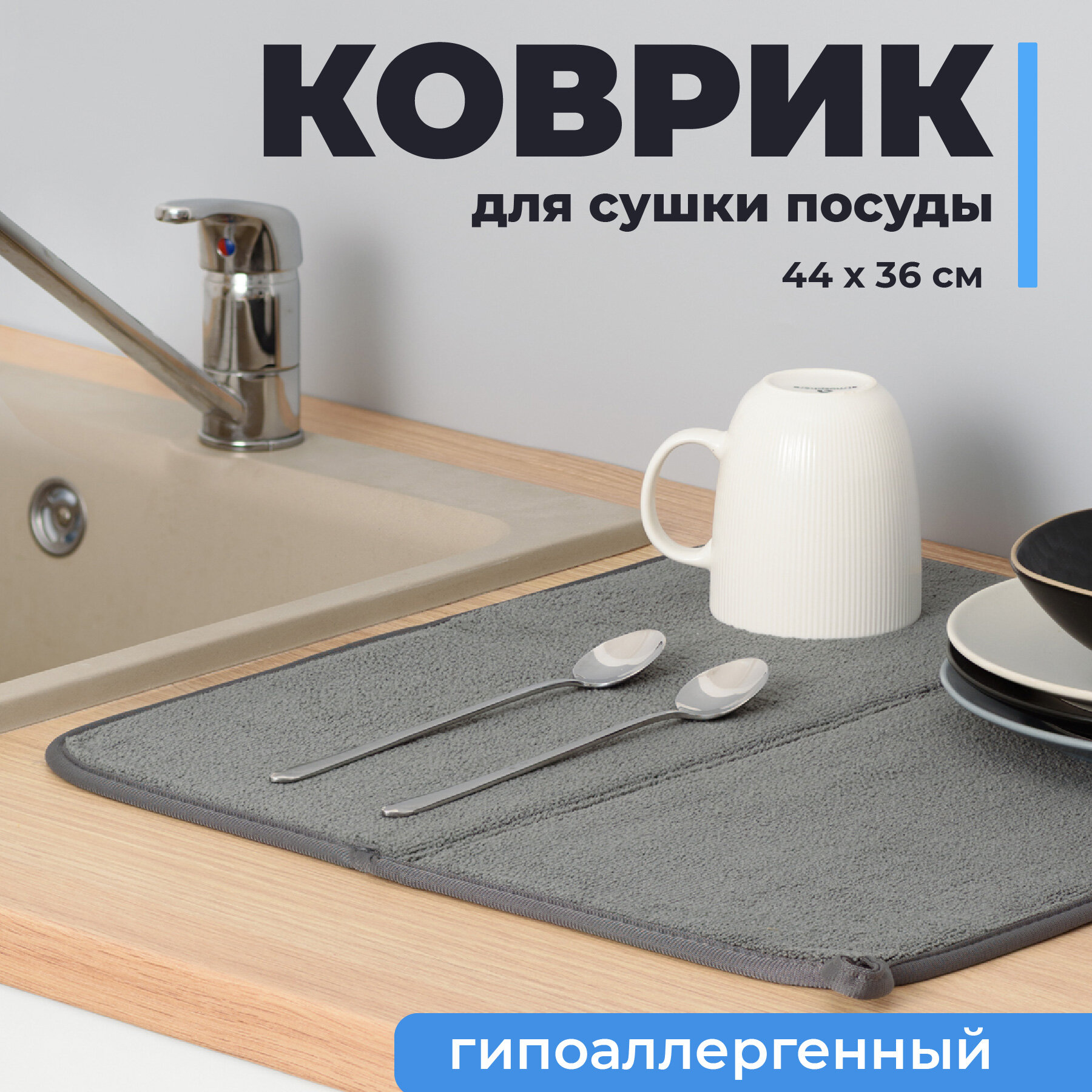 Коврик для сушки посуды Shiny Kitchen Сушилка для столовых приборов Коврик для кухни под посуду Черный