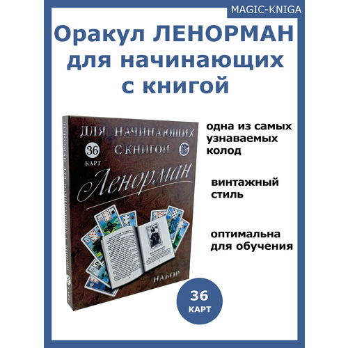 Гадальные карты Оракул Ленорман 36 для начинающих с книгой инструкцией