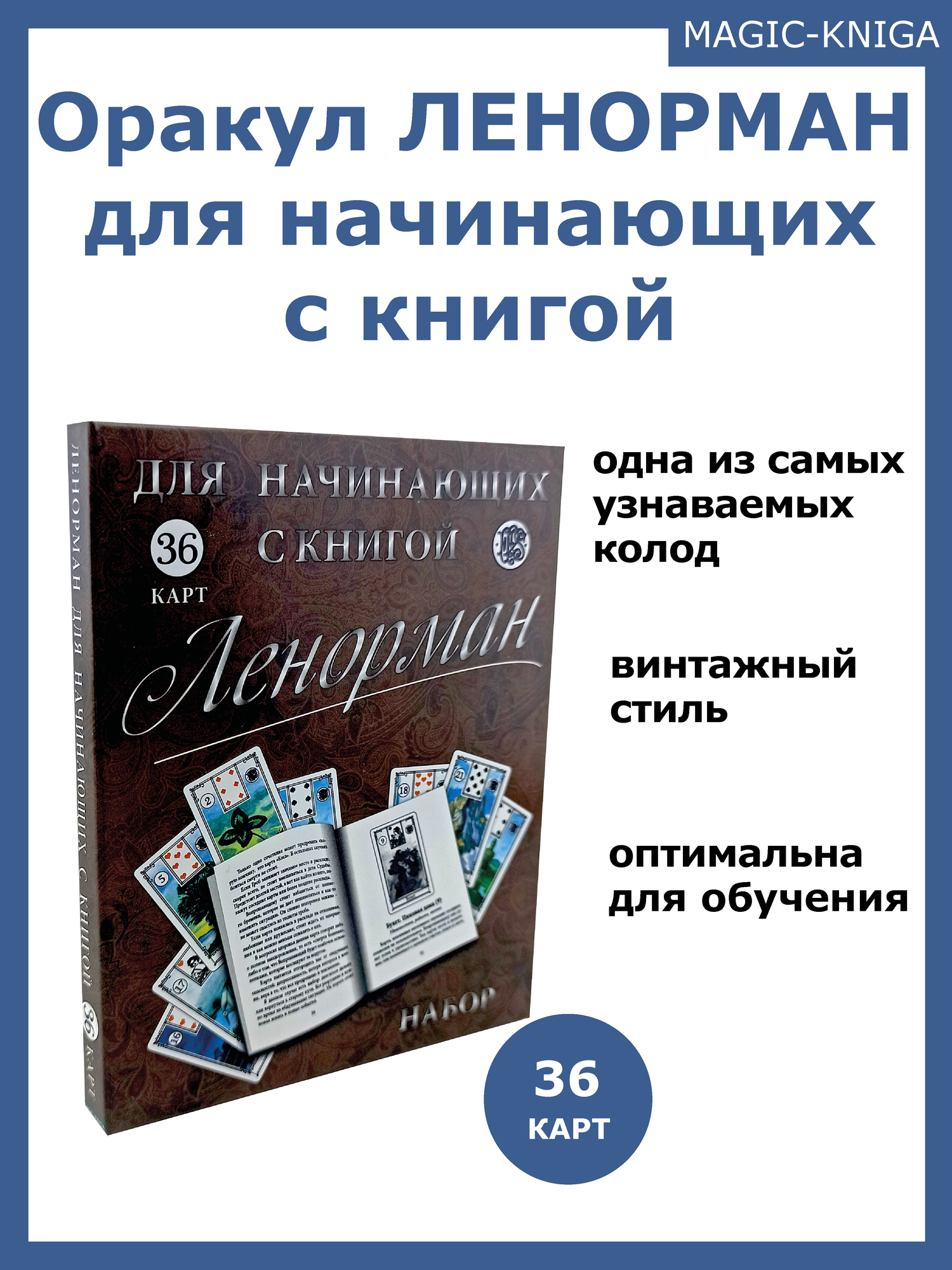 Гадальные карты Оракул Ленорман 36 для начинающих с книгой инструкцией