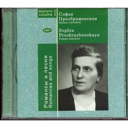 AUDIO CD Софья Преображенская - Романсы и песни. 1 CD