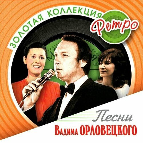 audiocd золотая коллекция ретро песни вадима орловецкого cd AudioCD Золотая Коллекция Ретро. Песни Вадима Орловецкого (CD)