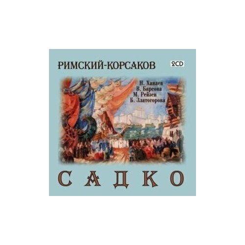 AUDIO CD Римский-Корсаков Н. САДКО классика римский корсаков шехеразада cd