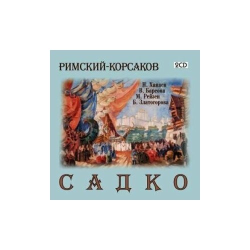 AUDIO CD Римский-Корсаков Н. САДКО н а римский корсаков эхо