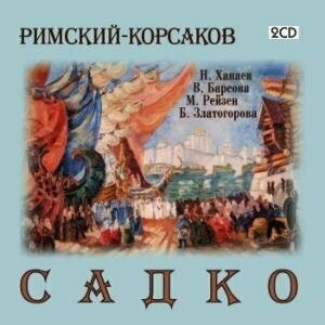 AUDIO CD Римский-Корсаков Н. "САДКО"