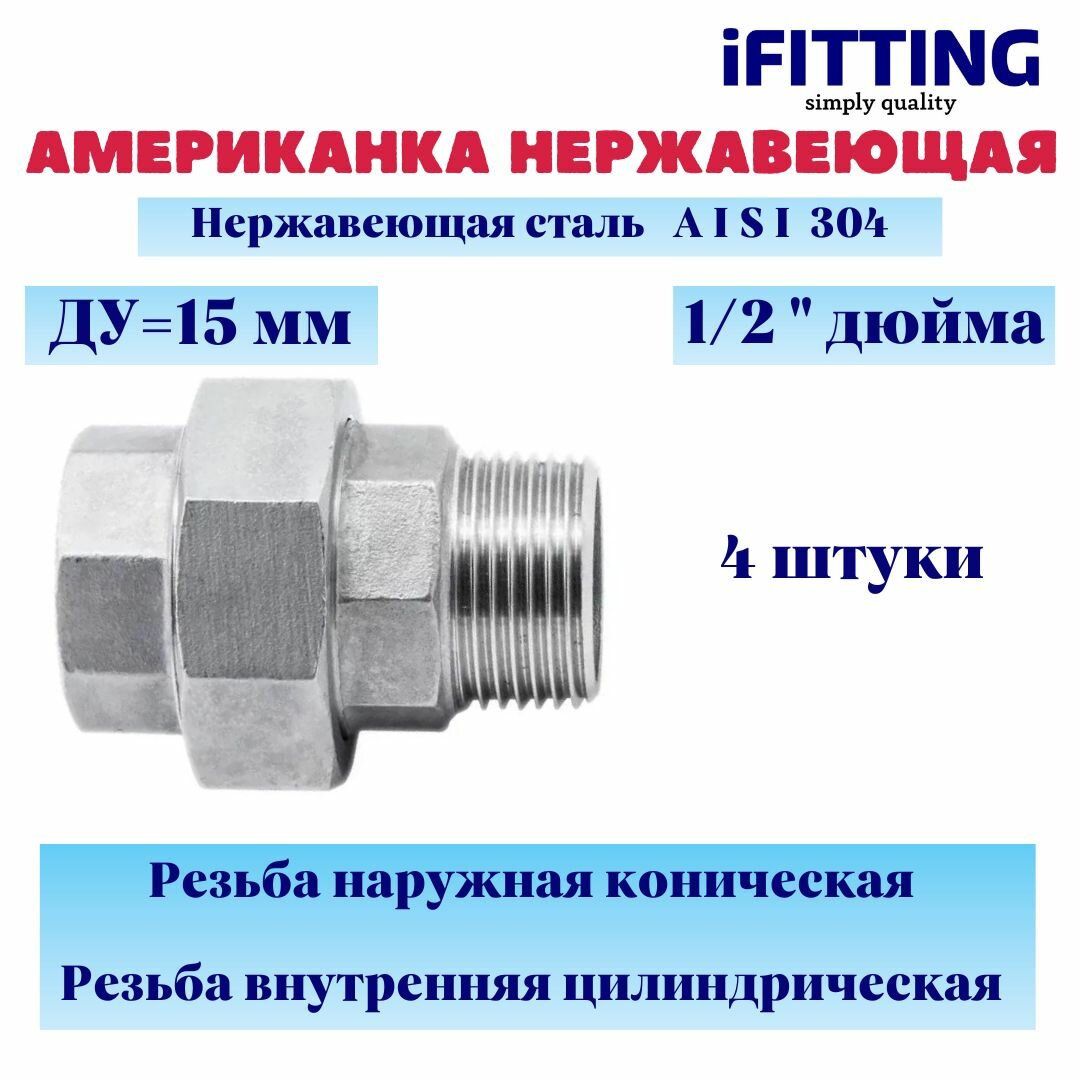 Американка 1/2" (ДУ 15 мм) из нержавеющей стали нр-вр AISI304 конусное уплотнение (4 шт.)