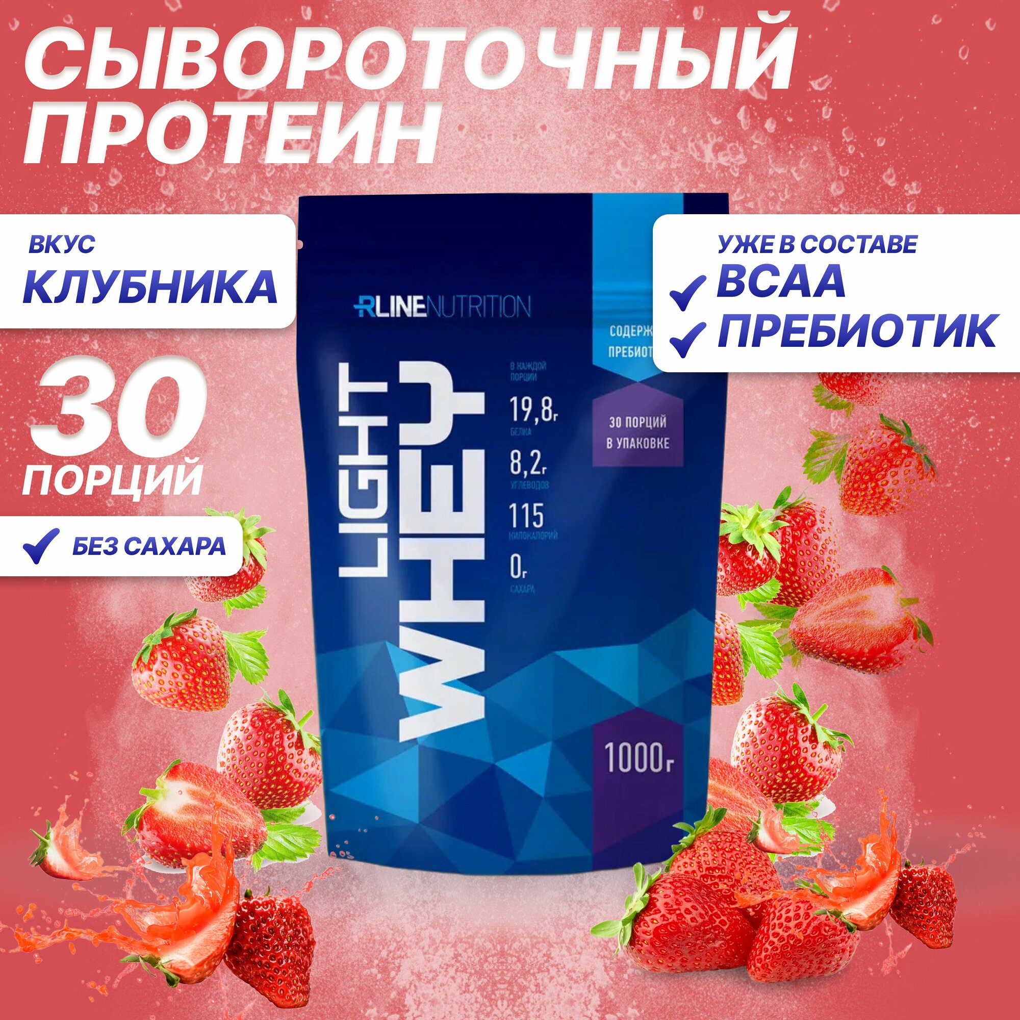 Протеин R-Line LIGHT WHEY (Doy-Pack) 1000г Клубника