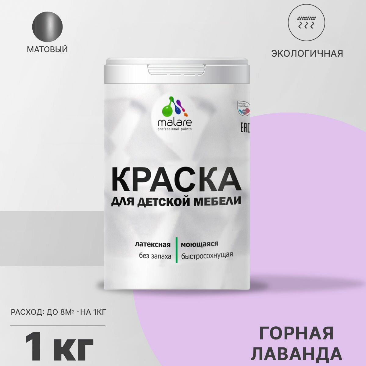 Краска Malare для детской мебели, кухонных фасадов, дерева, латексная эластичная моющаяся, быстросохнущая матовая, горная лаванда, 1 кг.