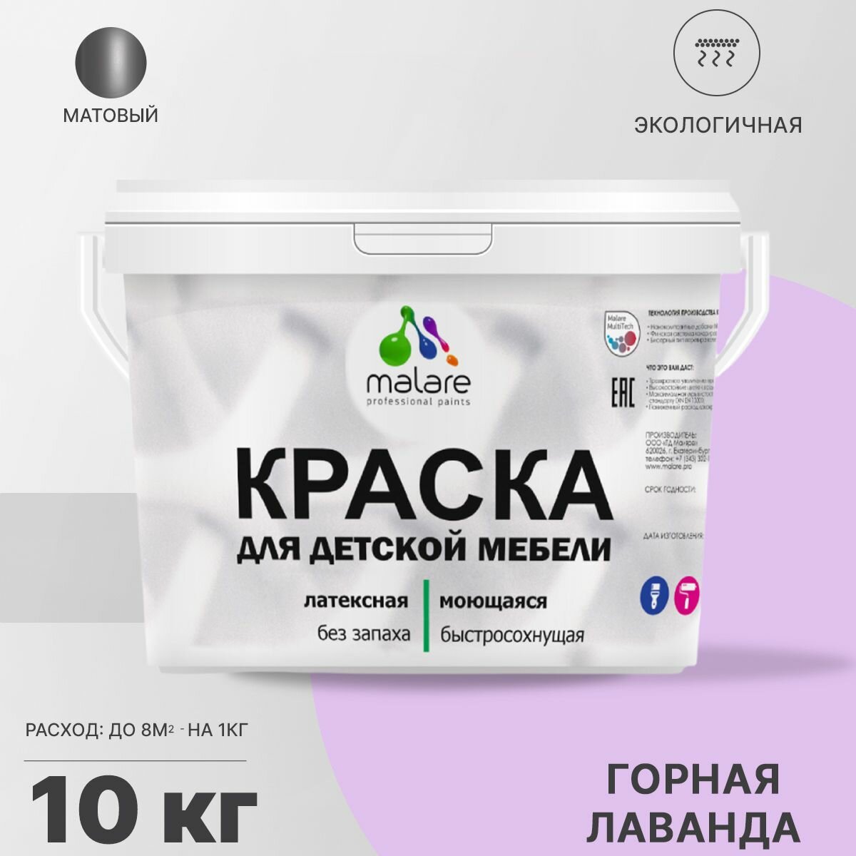 Краска Malare для детской мебели, кухонных фасадов, дерева, латексная эластичная моющаяся, быстросохнущая матовая, горная лаванда, 10 кг.