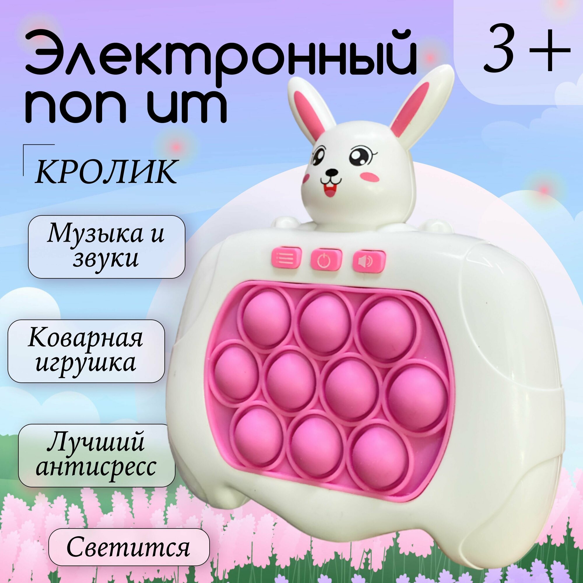 Электронный поп ит Кролик, игрушка Антистресс для детей, Симпл Димпл