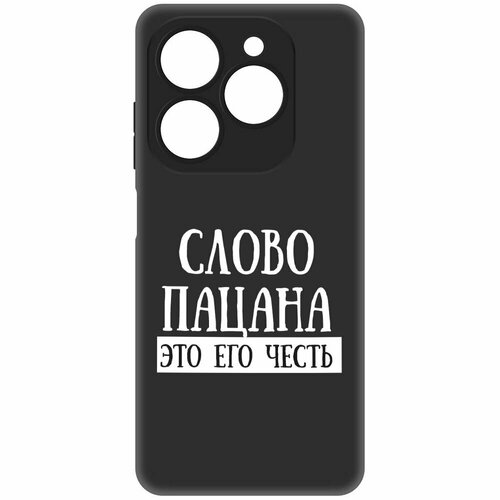 Чехол-накладка Krutoff Soft Case Слово пацана - это его честь для TECNO Spark 20 Pro черный чехол накладка krutoff soft case слово пацана это его честь для tecno spark 20с черный