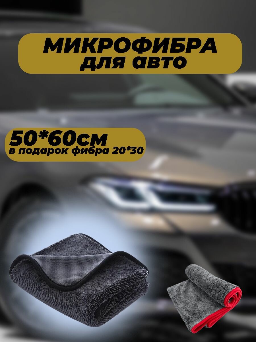 Безворсовое автополотенце из микрофибры для кузова 50*60