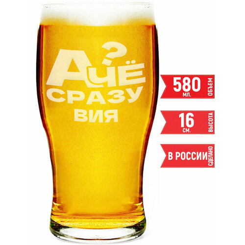 Бокал пивной А чё сразу Вия? - 580 мл.