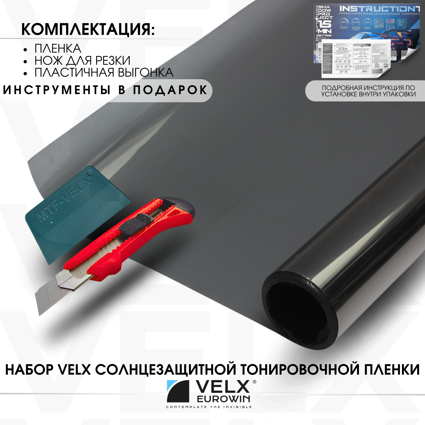 Пленка солнцезащитная тонировочная "VELX EUROWIN AUTO" в тубе 5% (0.5м х 3м) — фото 9