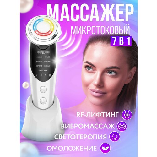 Массажер для лица микротоковый 7 в 1 белый 87700₽