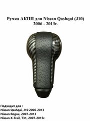 Ручка КПП Nissan Qashqai 2006 - 2013г.