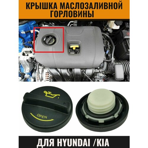 фото Крышка маслозаливной горловины для хендай солярисакцент санта фе гранд старекс ix35 элантра киа рио сид церато соренто спортейдж 26510-26100 pasform