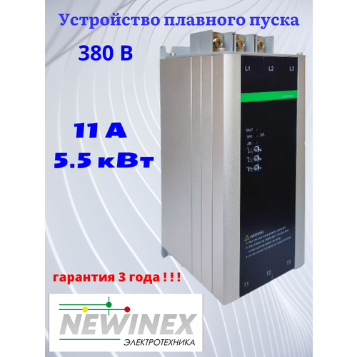 Устройство плавного пуска Newinex SRM-B-5.5-А 5.5кВт вход 3ф x 380B стоп подавитель для volkswagen polo автоматический запуск и остановка двигателя выключающее устройство штепсельная вилка датчика управления