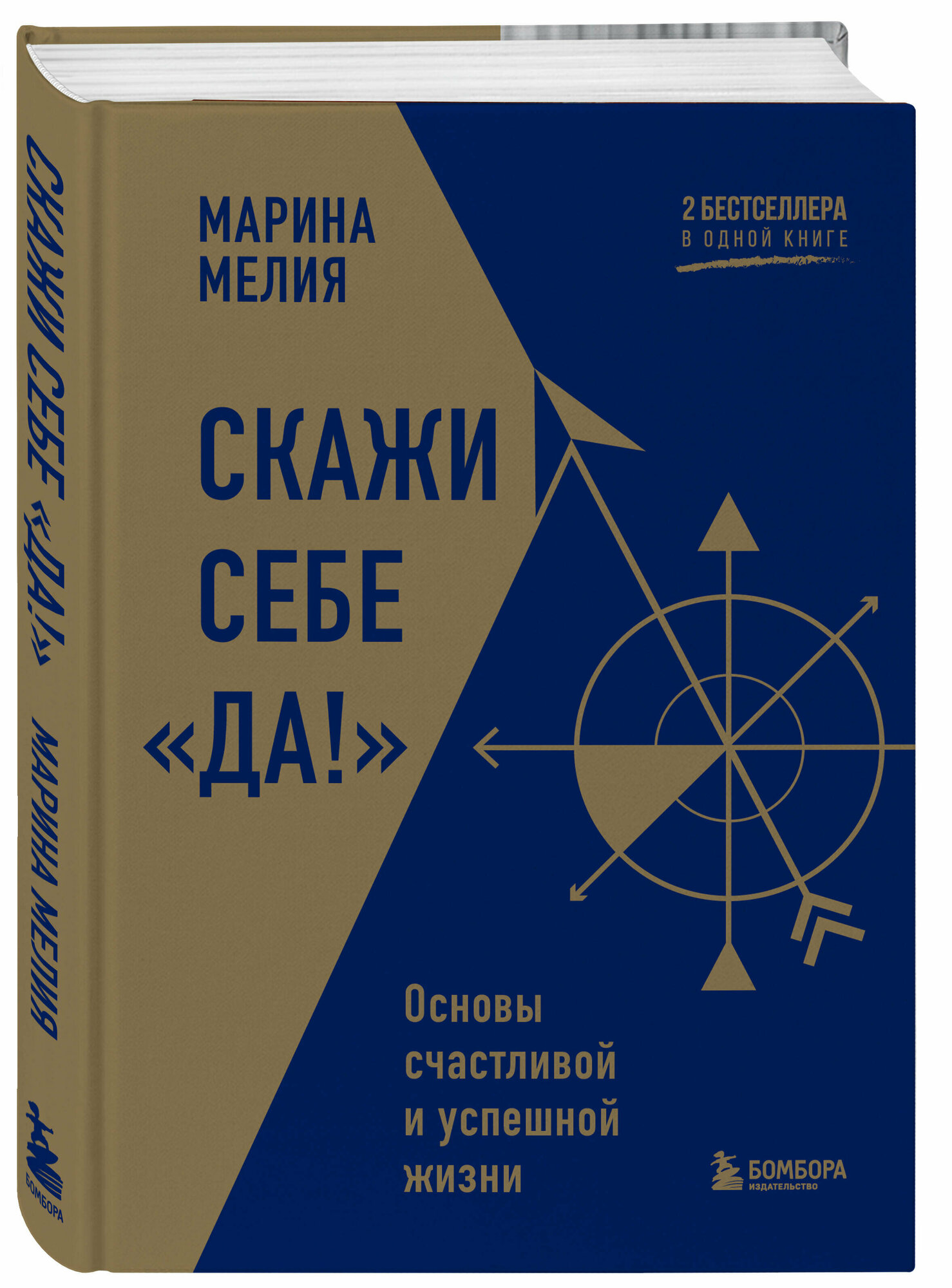 Мелия Мелия. Скажи себе «Да!». Основы счастливой и успешной жизни