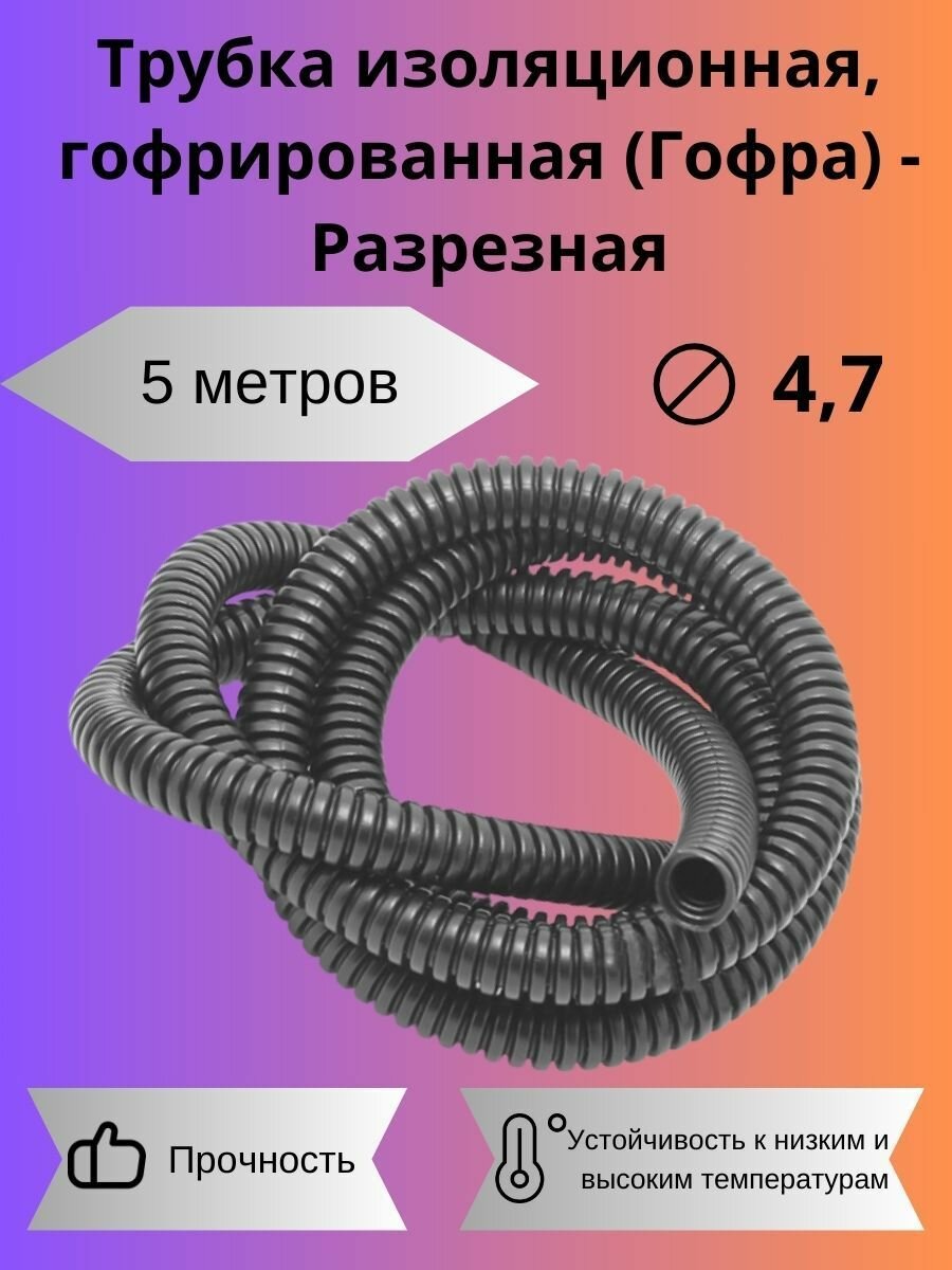 Автомобильная гофра для проводов D4,7мм, 5 метров