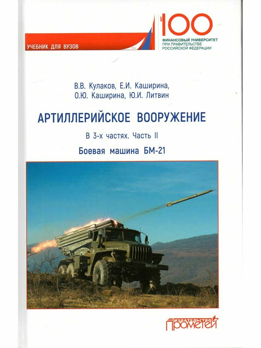 Артиллерийское вооружение. В 3-х частях. Часть 2. Реактивная система заплового огня БМ-21. Учебник - фото №2