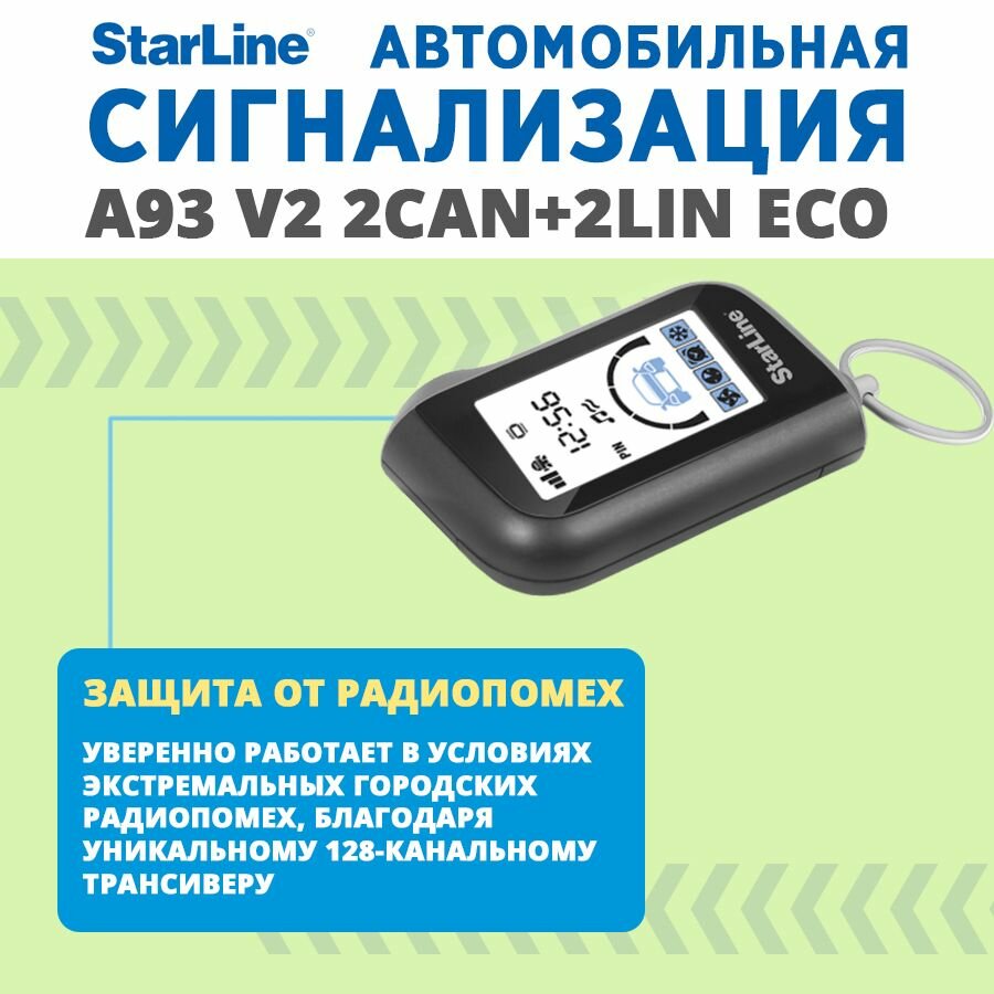Автомобильная сигнализация StarLine A93 2CAN+2LIN ECO v2
