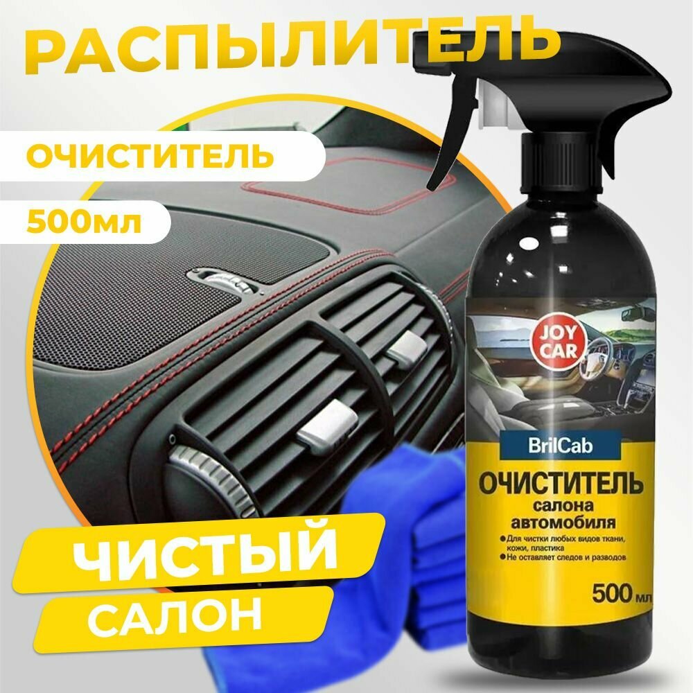 Очиститель салона автомобиля BrilCar JOY CAR, 500 мл — фото 8