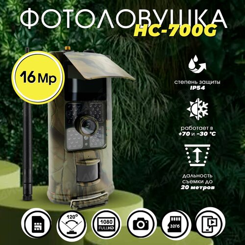Фотоловушка 120 PRO EDITION HC-700G 1299800₽