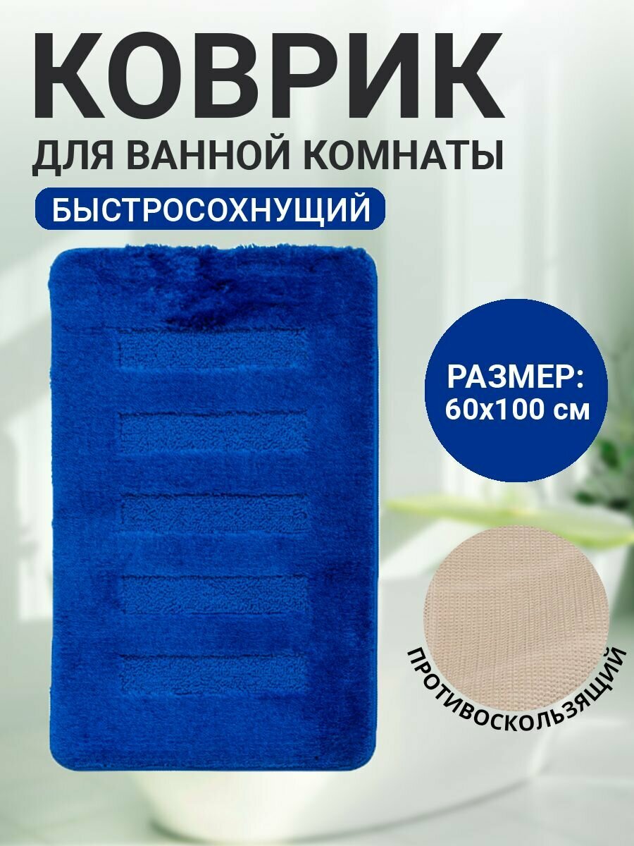 Коврик для ванной комнаты Home Decor Unicolor 60х100см ворс 20мм противоскользящий синий AQ.02.1559