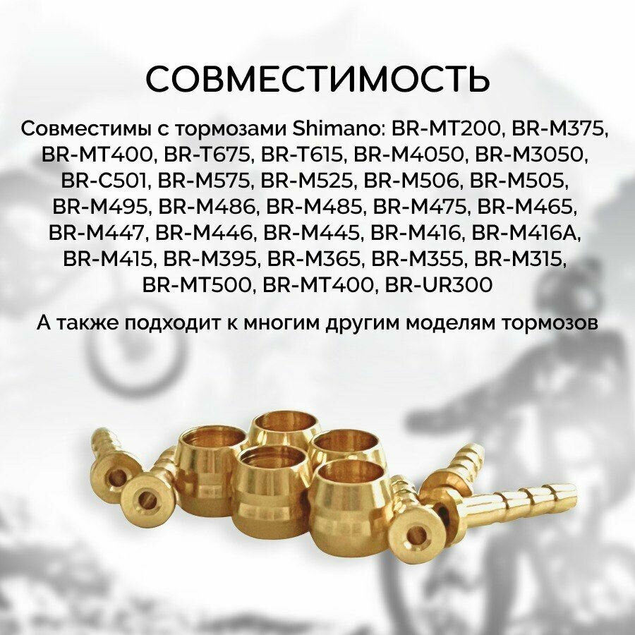 Набор оливок и штуцеров для гидролиний Shimano BH-59, 5 штук в комплекте