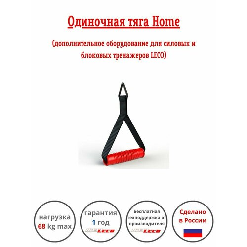 фото Одиночная рукоятка тяга home для силовых станций и блоковых тренажеров леко