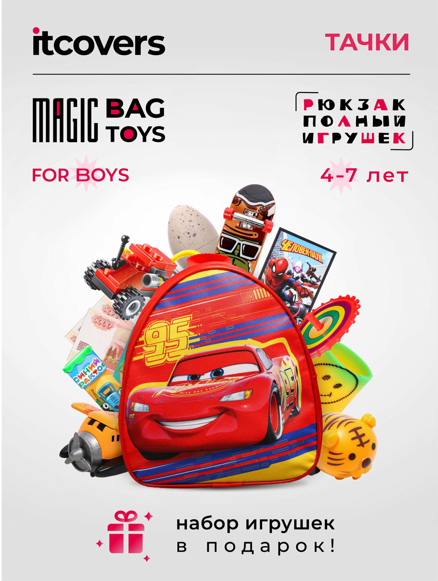 Рюкзак с игрушками Тачки iTCOVERS Magic bag toys для мальчика 4-7 лет