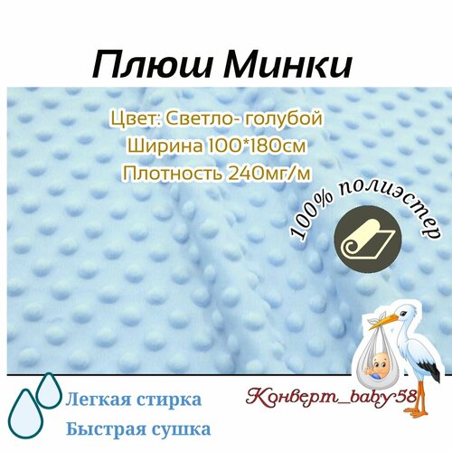 Ткань на отрез, Плюш Минки 1м *1.8 м 300 г/м²