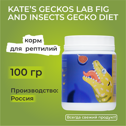 Kates Geckos Lab Fig and Insects gecko diet 100 гр 2000₽